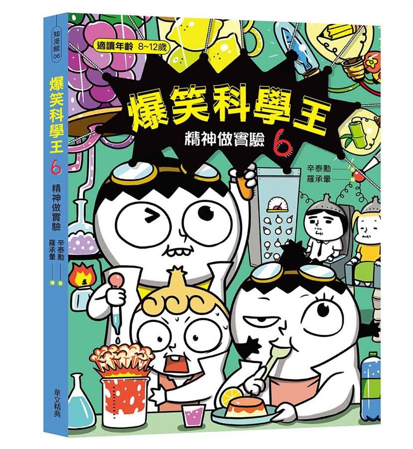 爆笑科學王 6: 精神做實驗