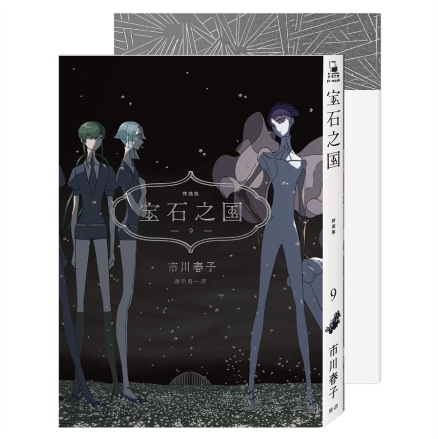 寶石之國 9 (限量特裝版/附畫集STATUE/台灣限定典藏閃膜書籤)