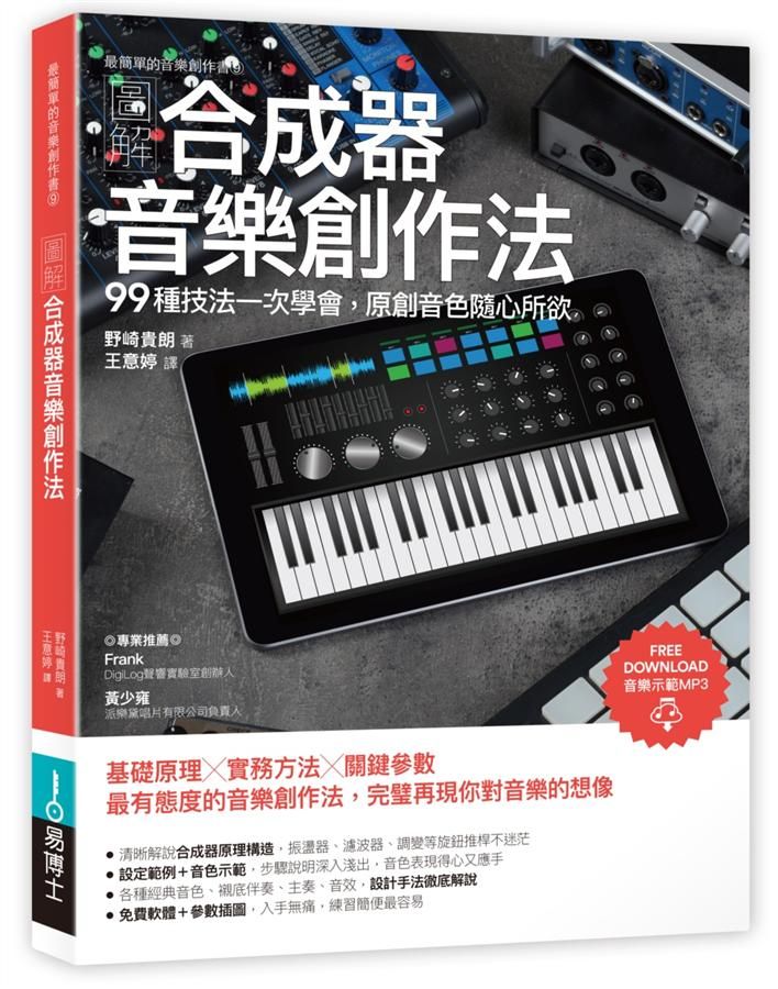 圖解合成器音樂創作法