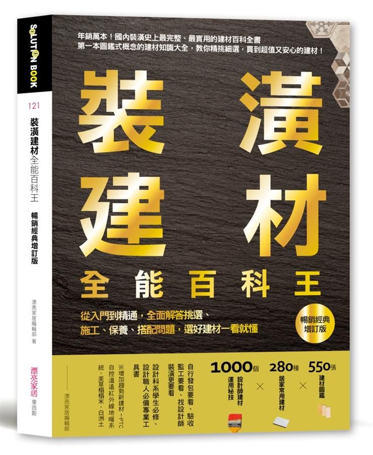 裝潢建材全能百科王: 從入門到精通, 全面解答挑選、施工、保養、搭配問題, 選好建材一看就懂 (暢銷經典增訂版)