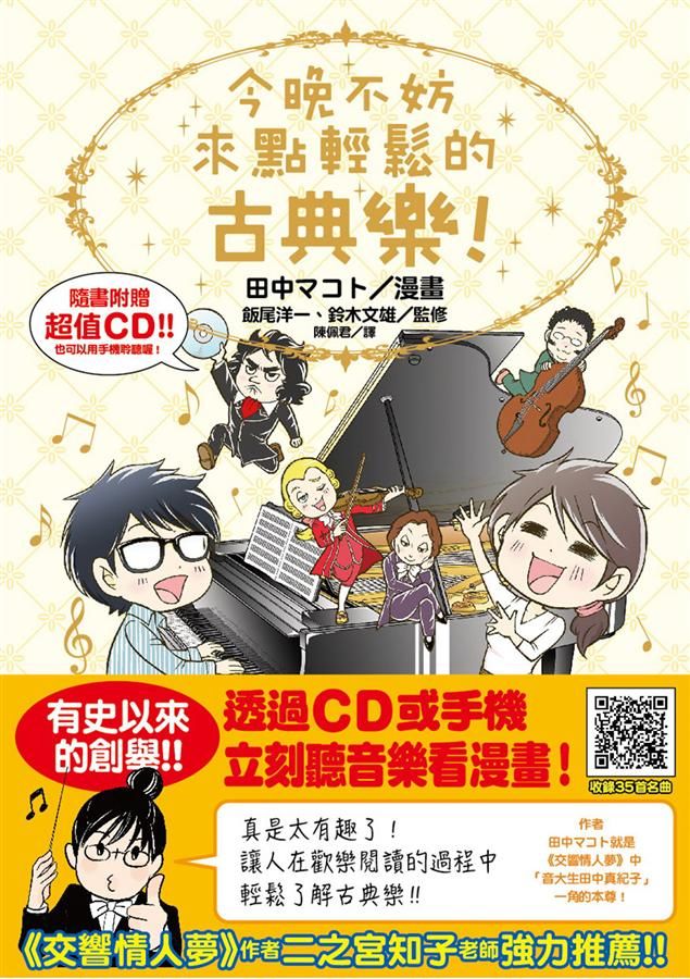 今晚不妨來點輕鬆的古典樂! (附QR Code/CD)