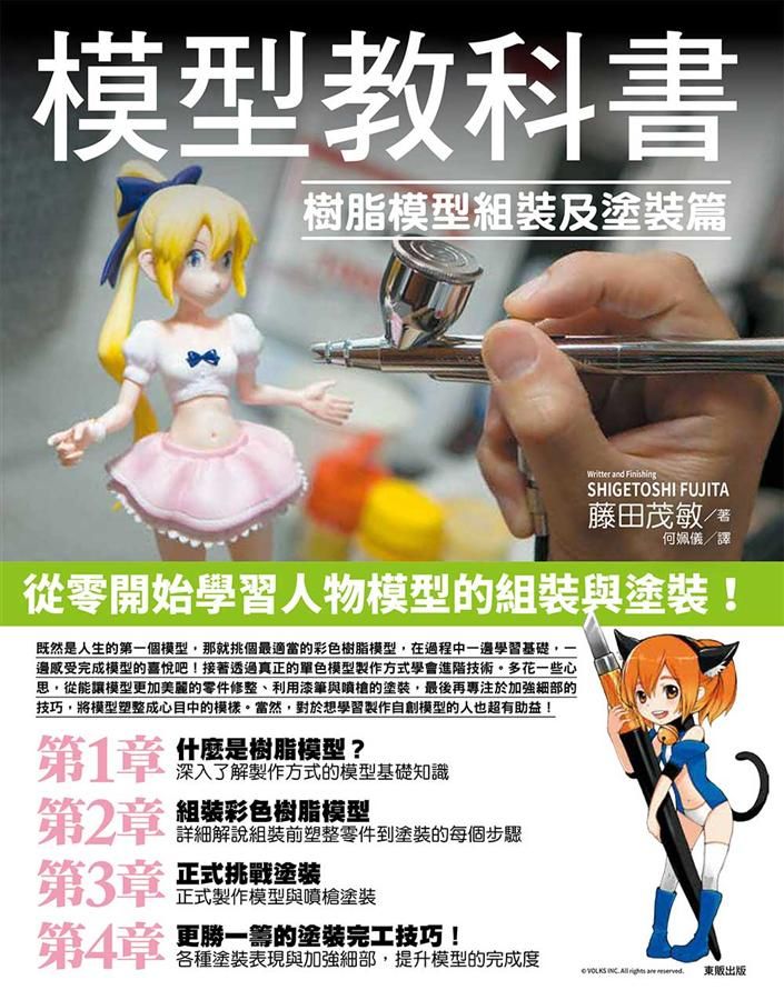 模型教科書: 樹脂模型組裝及塗裝篇