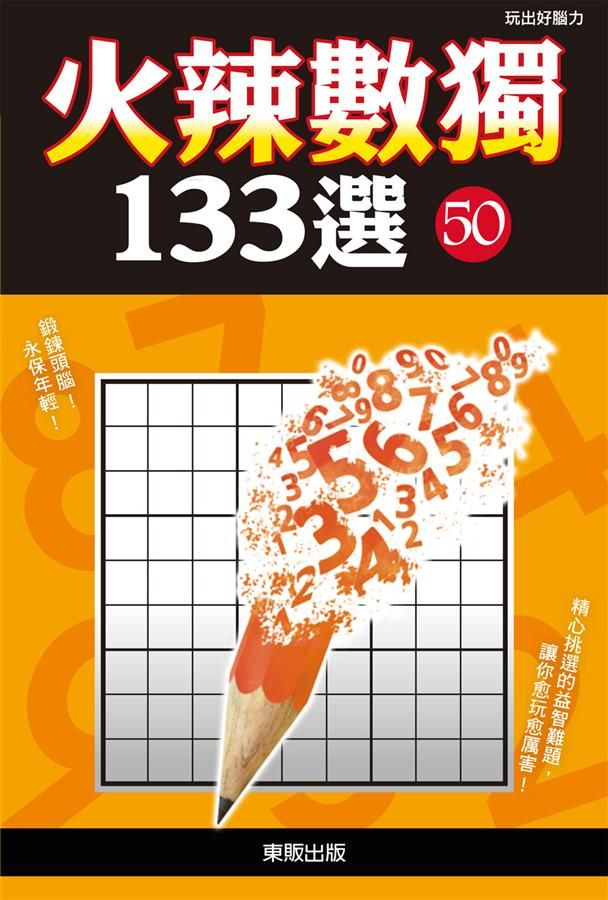 火辣數獨133選 50