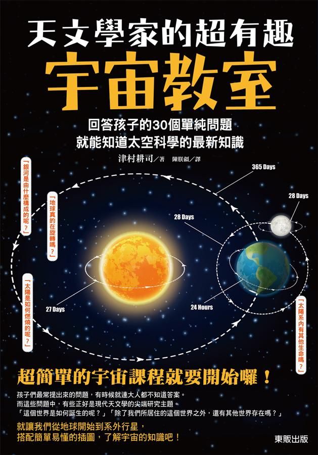 天文學家的超有趣宇宙教室: 回答孩子的30個單純問題, 就能知道太空科學的最新知識