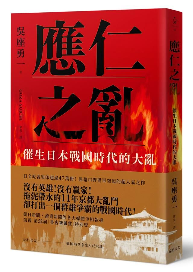 應仁之亂: 催生日本戰國時代的大亂