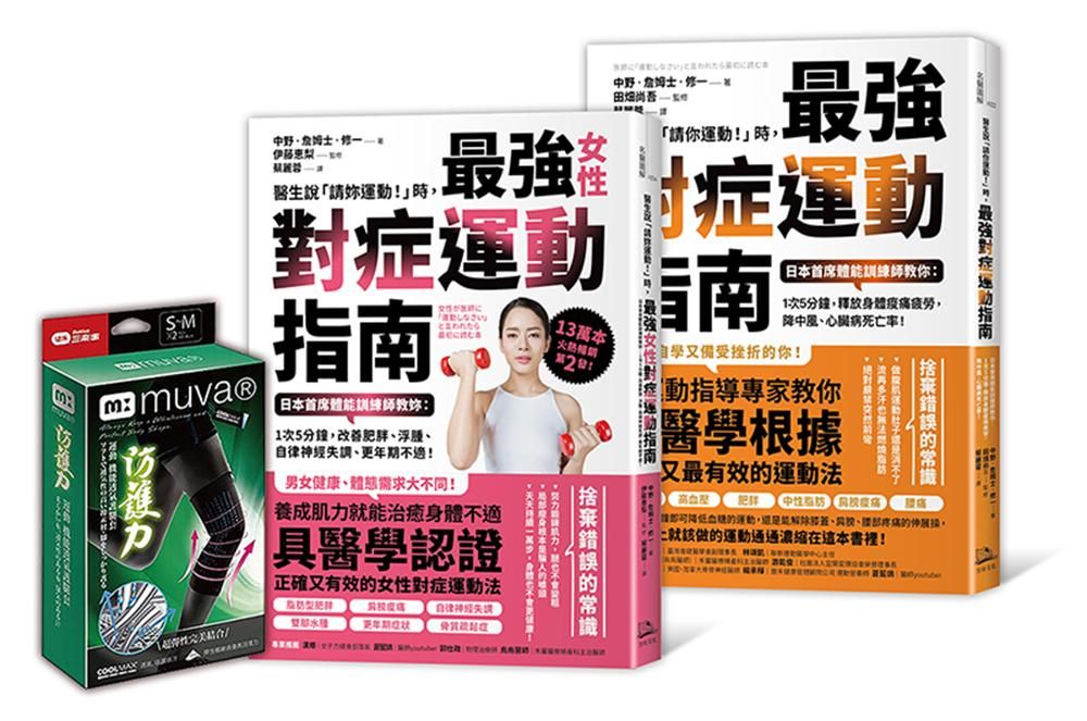 最強對症運動指南雙套書 (附muva運動機能透氣護膝雙入/2冊合售)