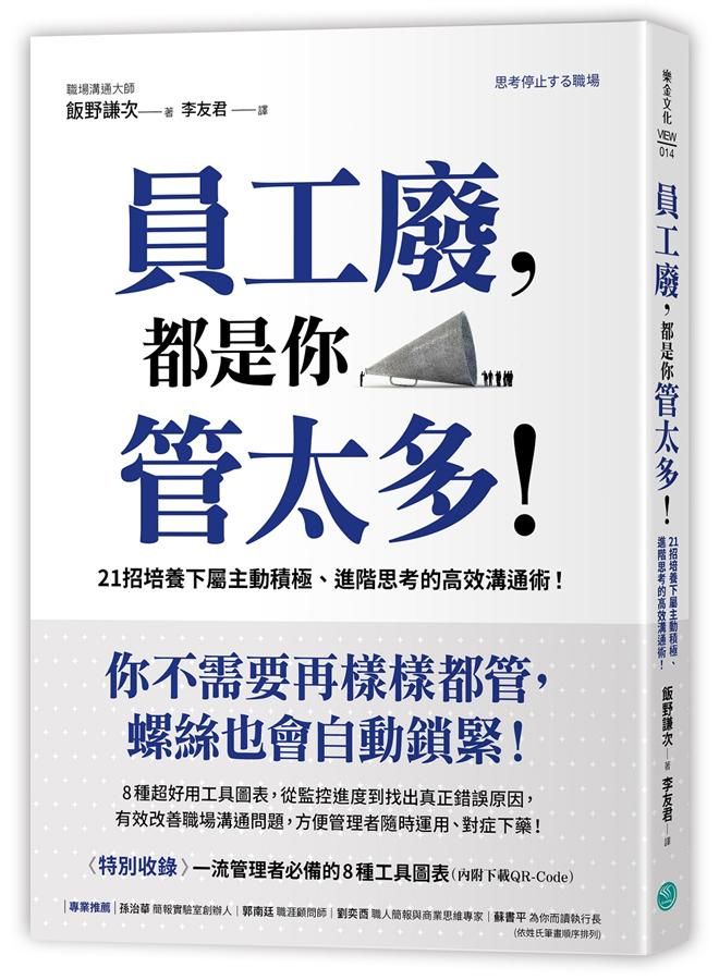 員工廢, 都是你管太多! 21招培養下屬主動積極、進階思考的高效溝通術!