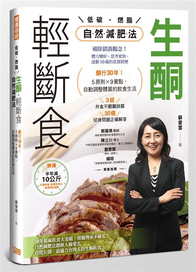 生酮．輕斷食自然減肥法: 酮行30年! 5原則X9要點, 自動調整體質的飲食生活
