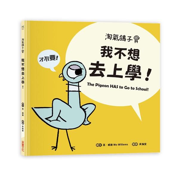 淘氣鴿子: 我不想去上學!