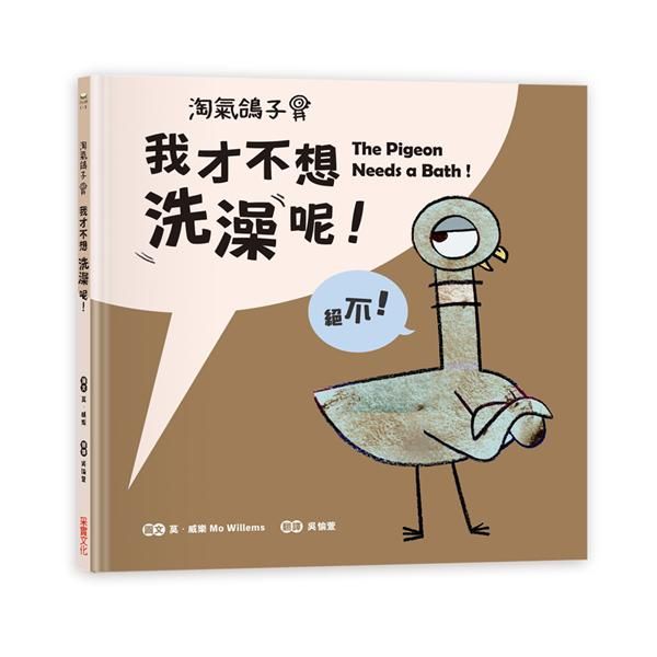 淘氣鴿子: 我才不想洗澡呢!