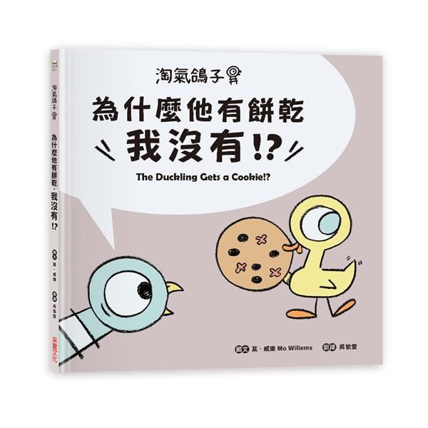 淘氣鴿子: 為什麼他有餅乾, 我沒有!?