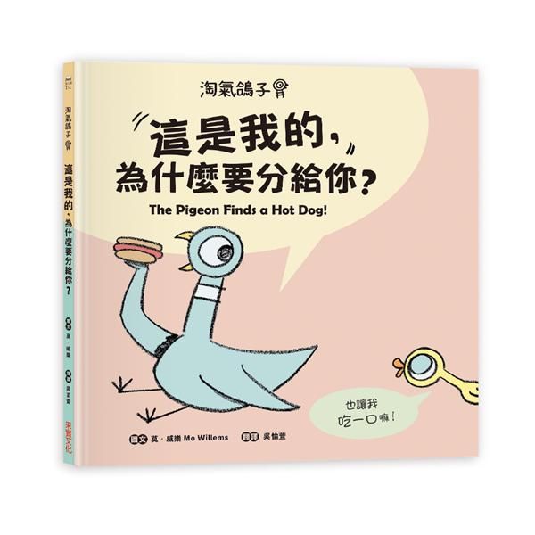 淘氣鴿子: 這是我的, 為什麼要分給你?
