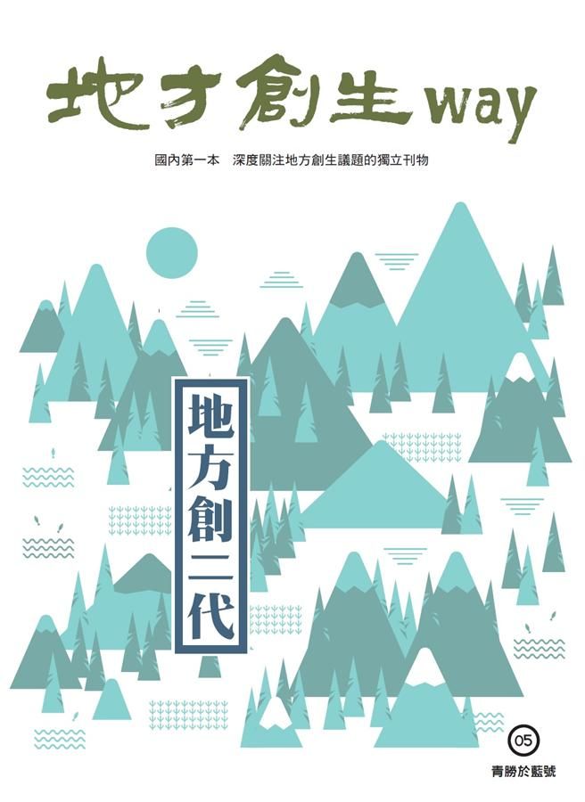地方創生Way 5 青勝於藍號: 地方創二代