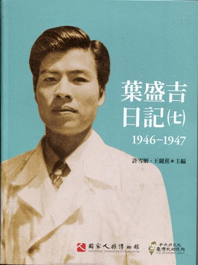 葉盛吉日記 七: 1946-1947