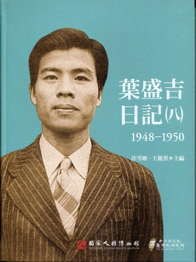 葉盛吉日記 八: 1948-1950