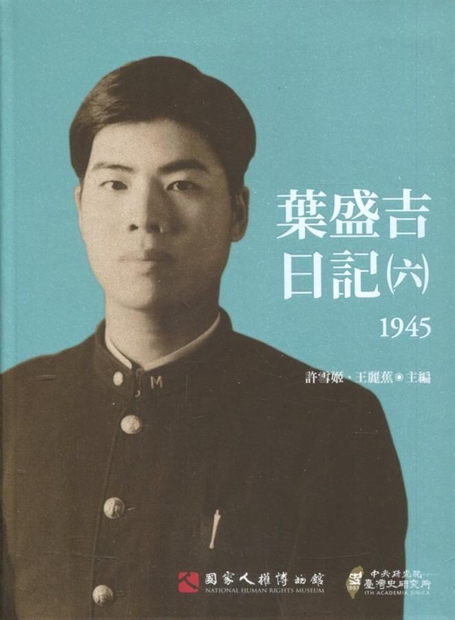 葉盛吉日記 六: 1945