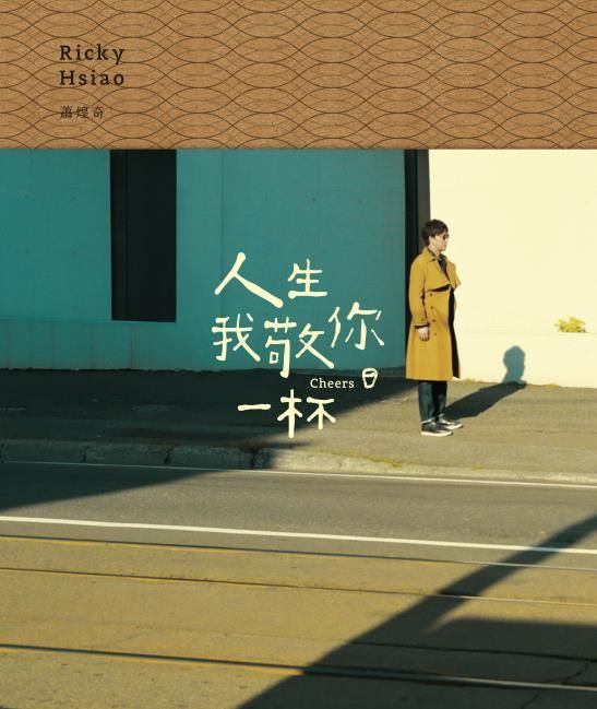 人生我敬你一杯