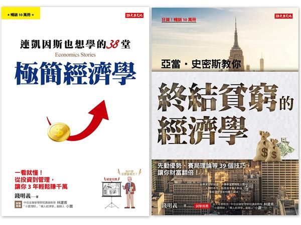 連凱因斯也想學的38堂極簡經濟學+亞當．史密斯教你終結貧窮的經濟學 (2冊合售)