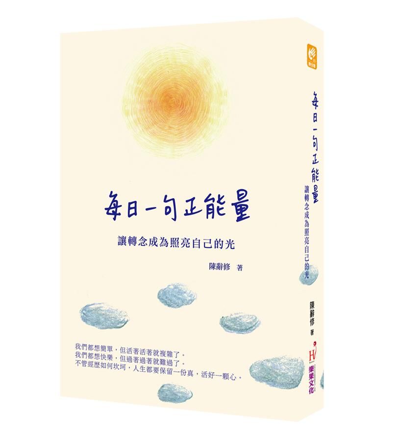 每日一句正能量: 讓轉念成為照亮自己的光