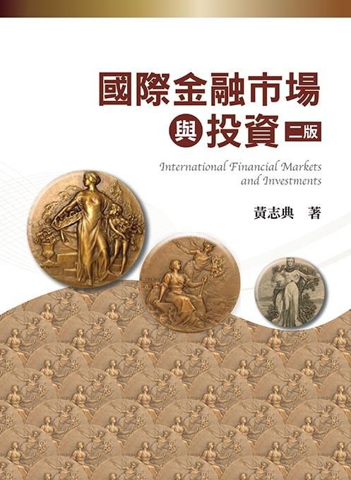 國際金融市場與投資 (第2版/2020)