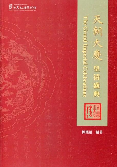 天朝大慶: 皇清盛典