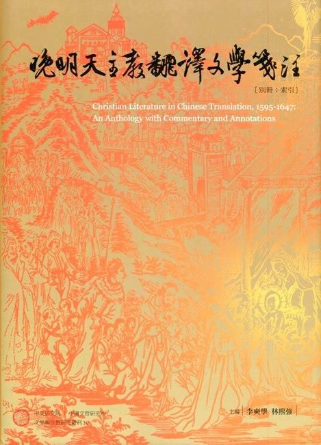 晚明天主教翻譯文學箋注 別冊: 索引