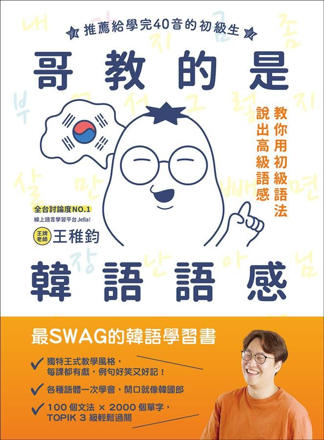 哥教的是韓語語感 (附MP3線上免費下載)
