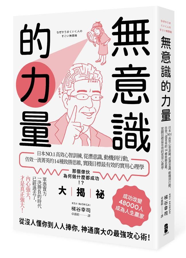 無意識的力量: 日本No. 1高效心智訓練, 從潛意識、動機到行動, 仿效一流菁英的14種致勝思維, 實踐目標最有效的實用心理學