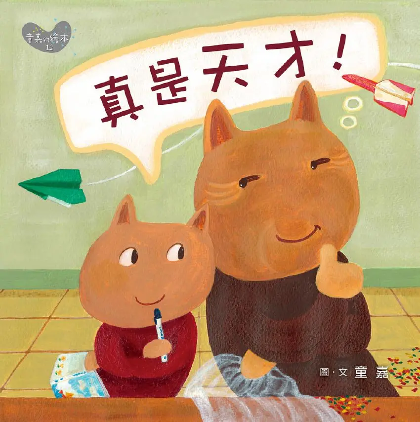 真是天才!