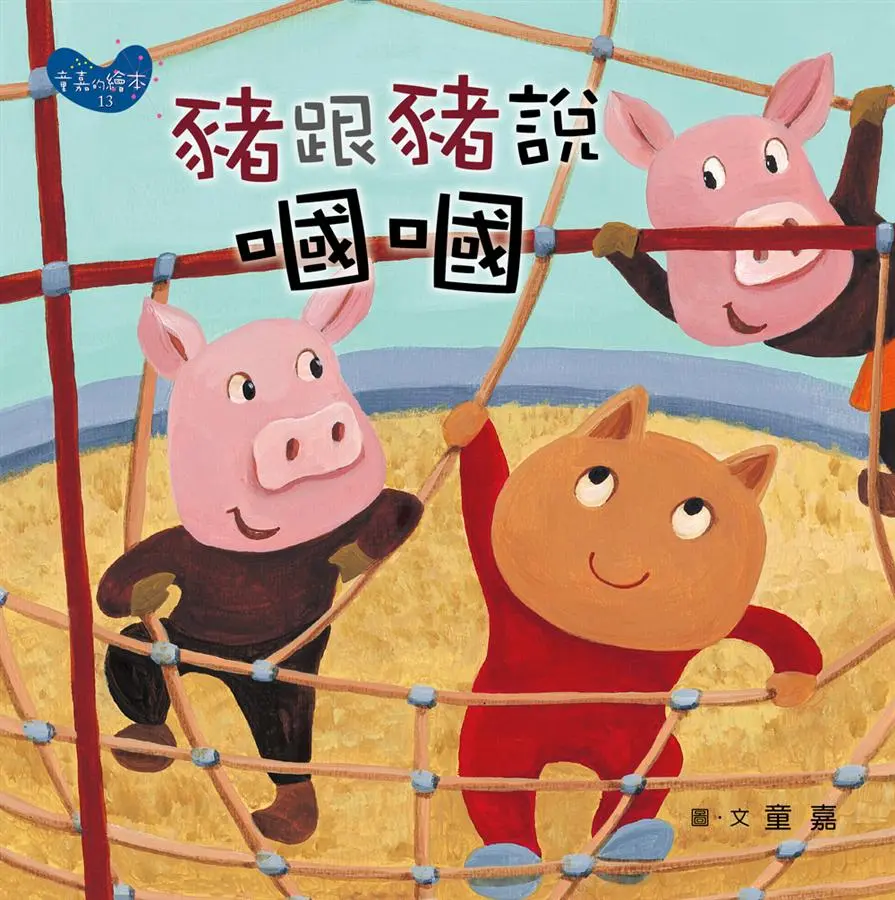 豬跟豬說嘓嘓