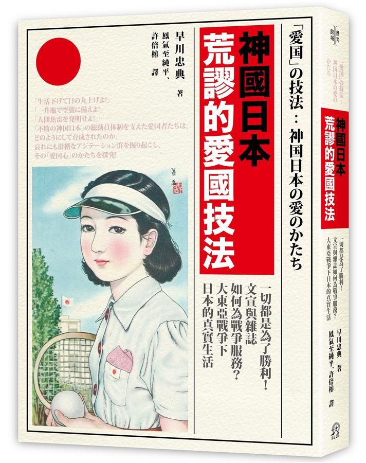 神國日本荒謬的愛國技法: 一切都是為了勝利! 文宣與雜誌如何為戰爭服務? 大東亞戰爭下日本的真實生活