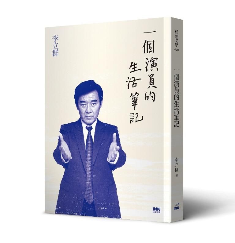 一個演員的生活筆記