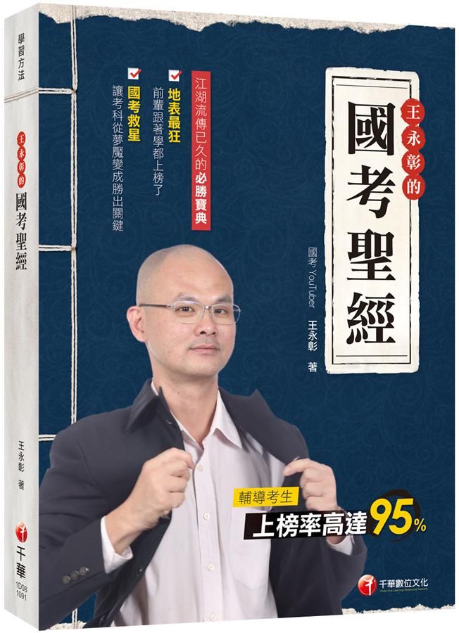 王永彰的國考聖經