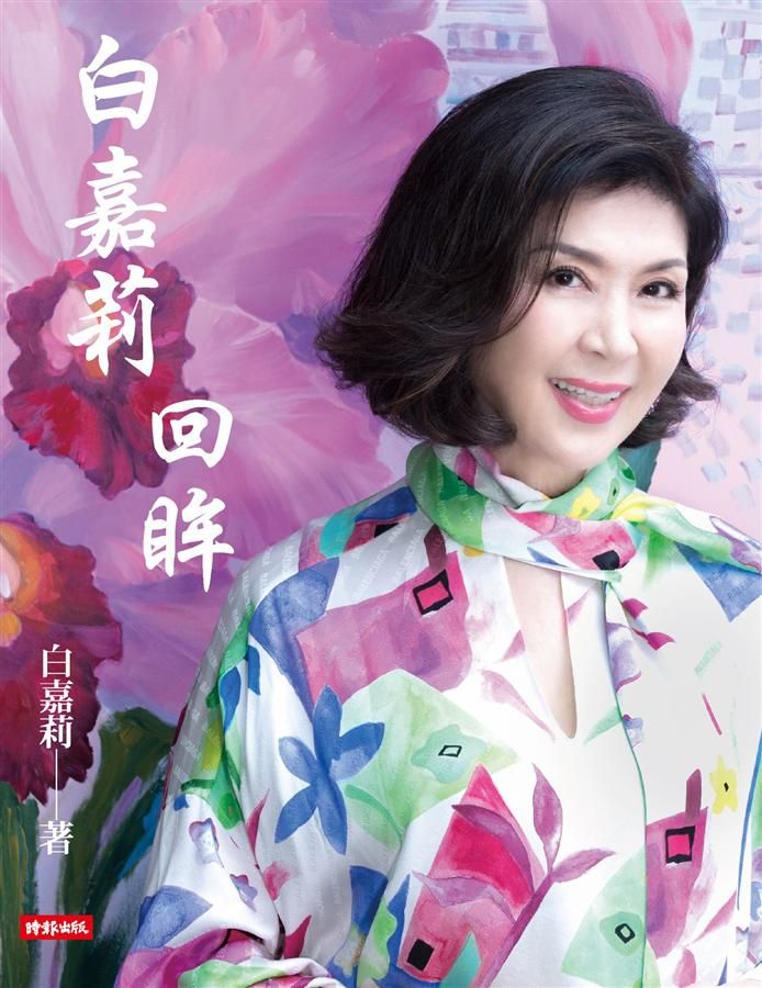 白嘉莉: 回眸