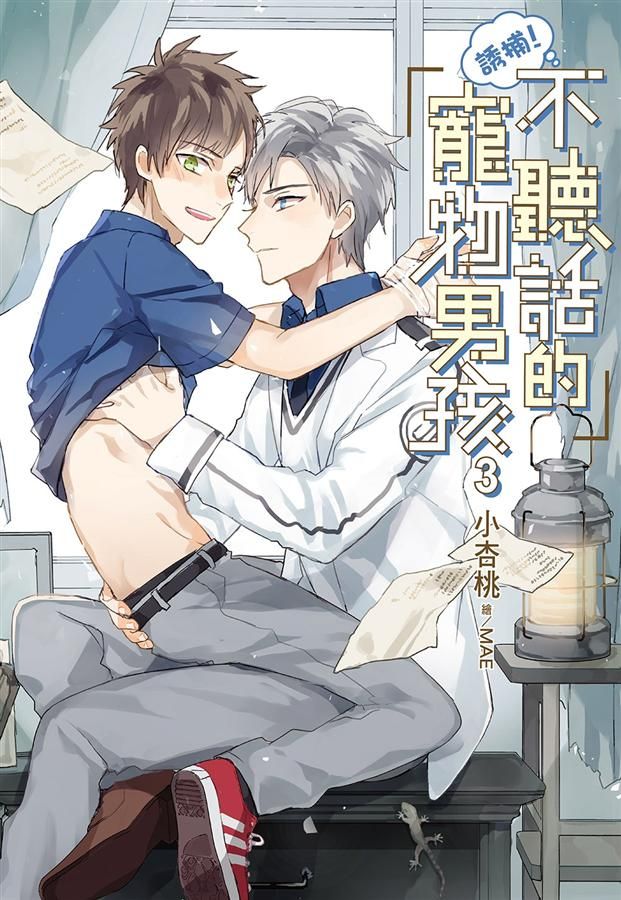 誘捕! 不聽話的寵物男孩 3