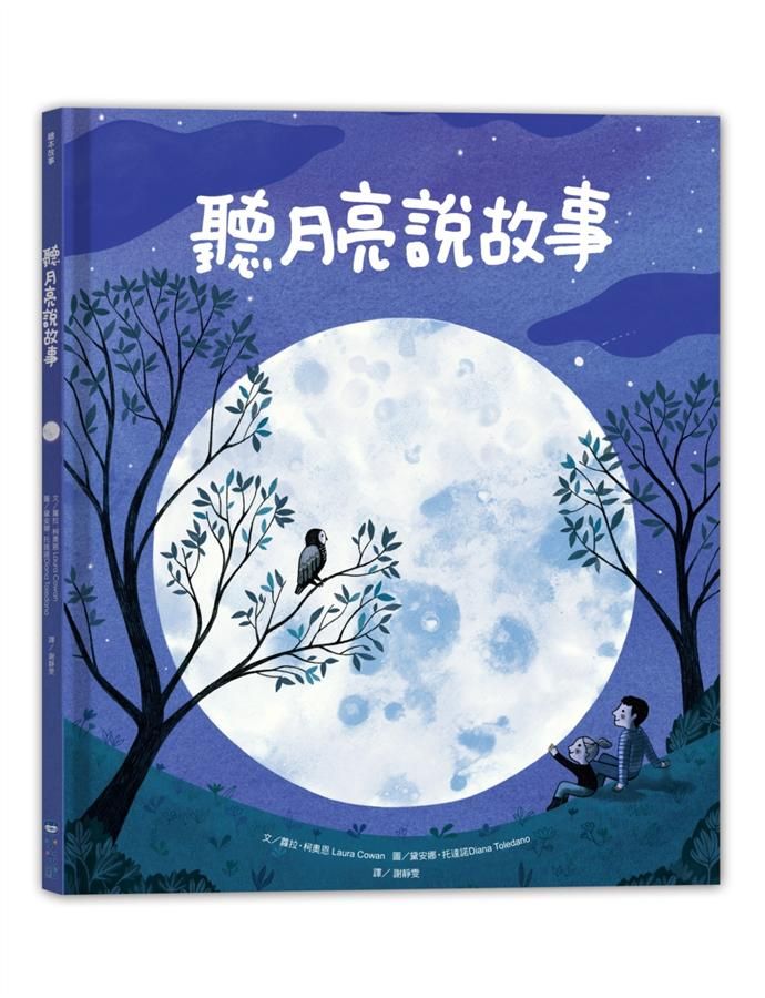 聽月亮說故事