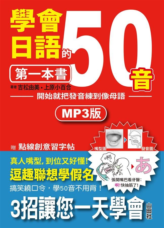 學會日語50音的第一本書: 開始就把發音練到像母語 (附MP3)