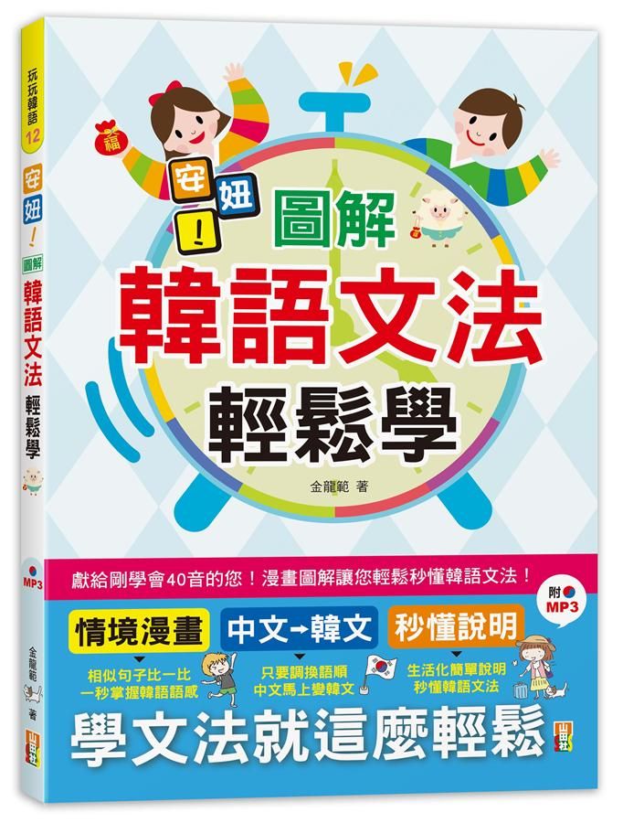 安妞! 圖解韓語文法輕鬆學 (附MP3)