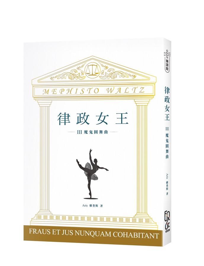 律政女王 III: 魔鬼圓舞曲