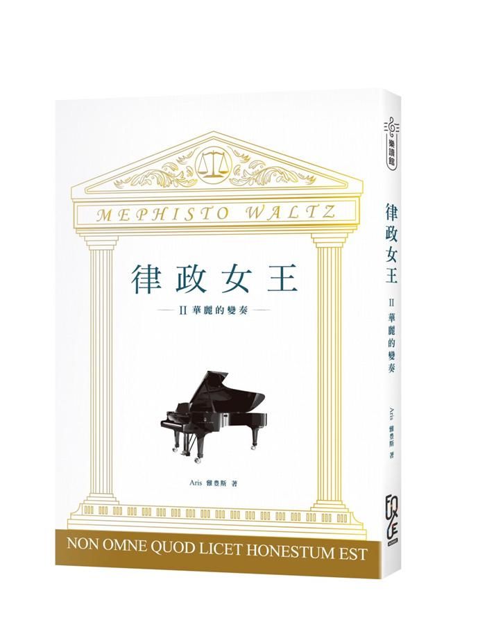 律政女王 II: 華麗的變奏