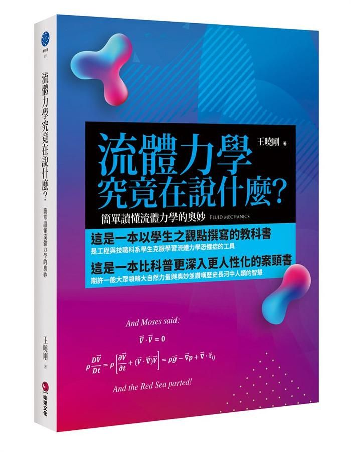 流體力學究竟在說什麼? 簡單讀懂流體力學的奧妙