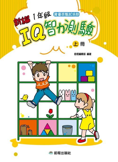 新編1年級IQ智力測驗 上冊