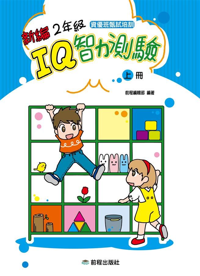 新編2年級IQ智力測驗 上冊