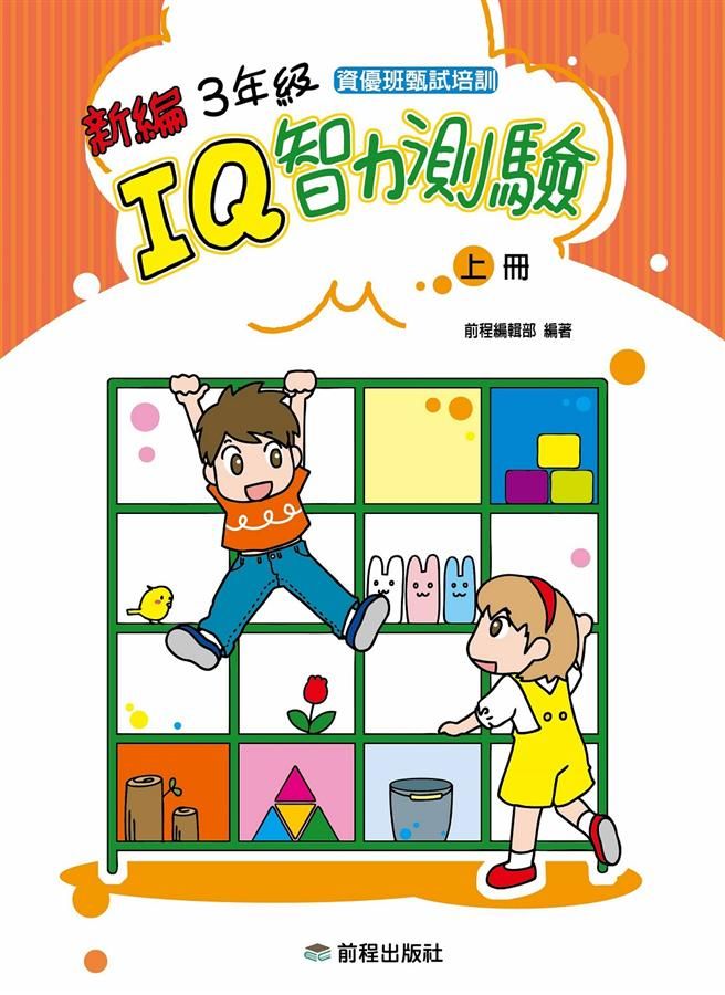 新編3年級IQ智力測驗 上冊