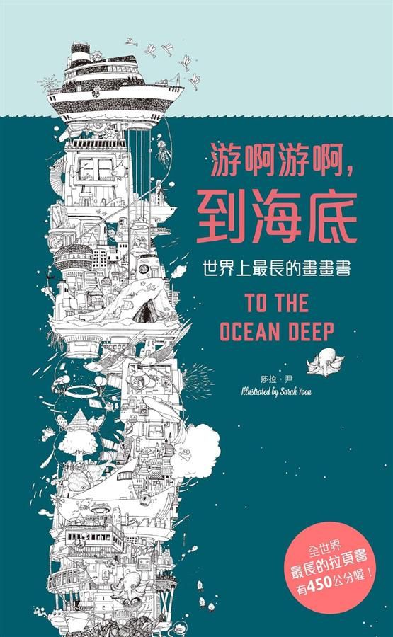 游啊游啊, 到海底: 世界上最長的畫畫書