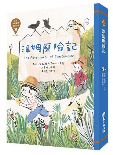 世界少年文學必讀經典60: 湯姆歷險記