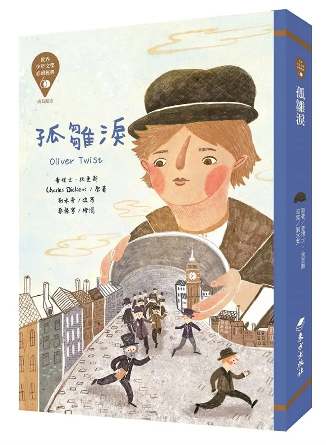 世界少年文學必讀經典60: 孤雛淚