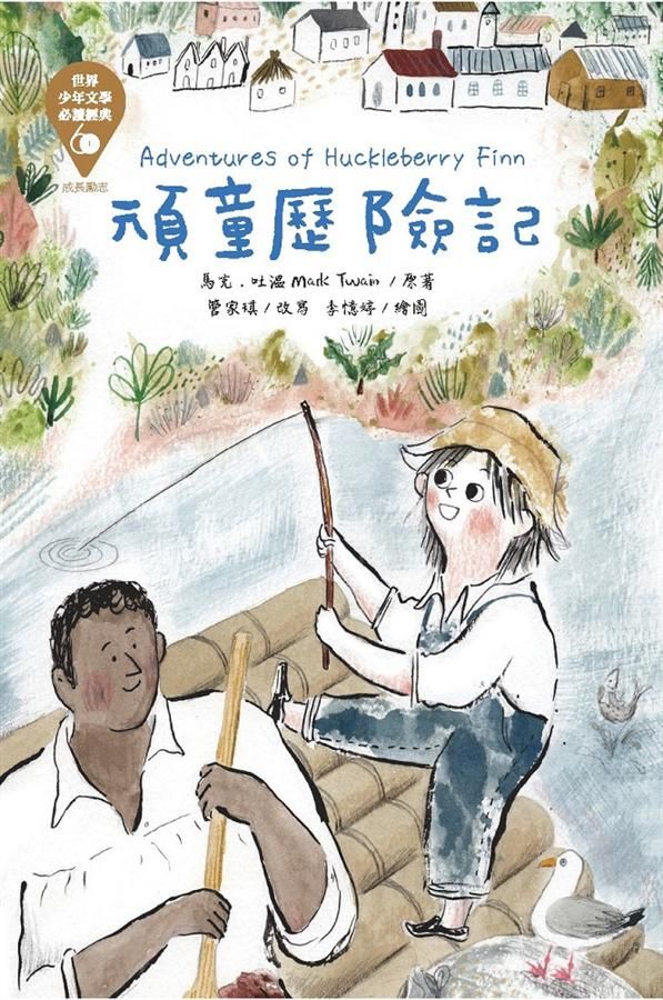 世界少年文學必讀經典60: 頑童歷險記