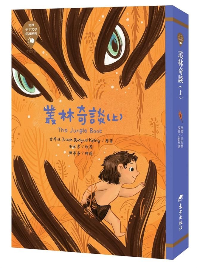 世界少年文學必讀經典60: 叢林奇談 上
