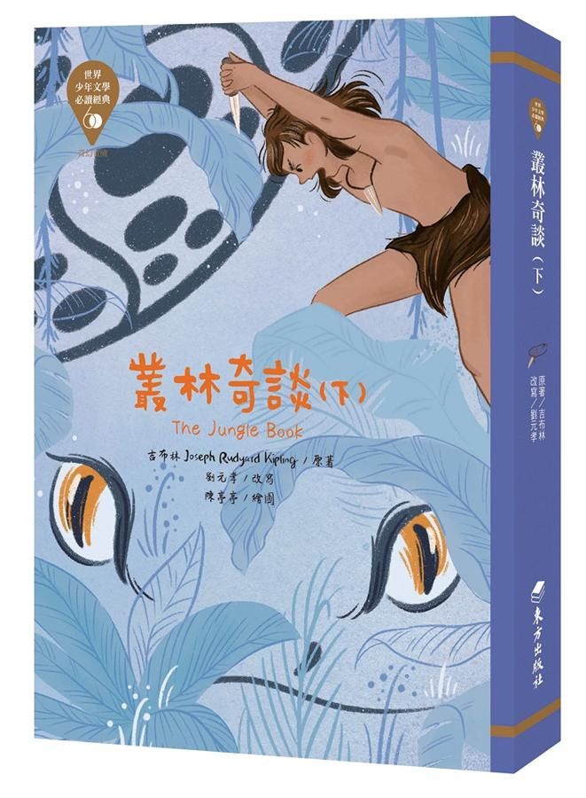 世界少年文學必讀經典60: 叢林奇談 下